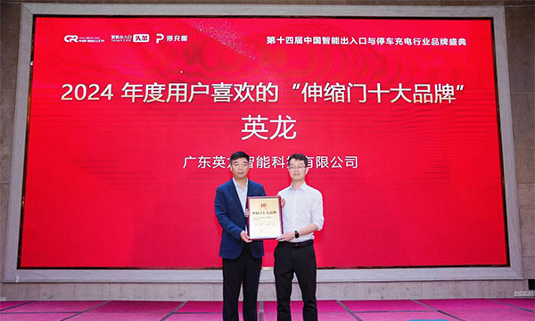 廣東英龍榮獲“伸縮門十大品牌”、“電動平移門十大品牌”殊榮