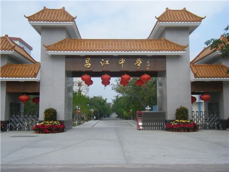 昌江中學(xué)