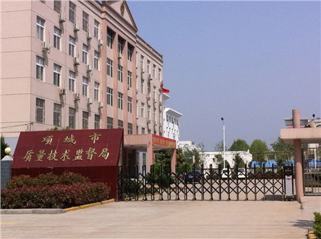 項城市質量技術監(jiān)督局